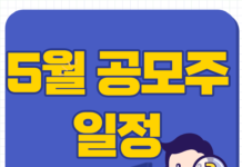5월 공모주 일정 및 업체정보 정리