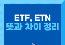ETF 뜻과 ETN 뜻 차이 정리