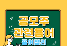 공모주 뜻과 공모주 관련 용어 정리