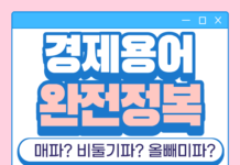 매파 비둘기파 뜻 경제뉴스 용어 정리