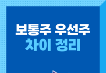 보통주 우선주 차이에 대한 정리
