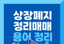 상장폐지 정리매매 뜻과 대처법