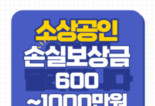 소상공인 손실보상금 대상 및 일정 등총정리 최소 600 최대 1000만원