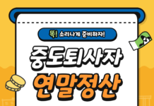 중도퇴사 연말정산 방법 정리