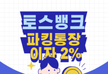 토스뱅크 파킹통장 이자 2% cma말고 토스로?