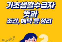 2022 기초생활수급자 뜻, 조건과 혜택