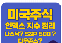 미국 지수 종류, 추종 ETF 나스닥? 다우존스? QQQ?
