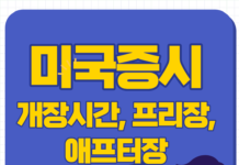 2022 미국증시 개장시간 휴장일 프리장 애프터장 뜻을 알아봅시다.