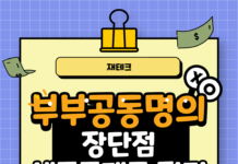 부부공동명의 장단점 종부세등에 대한 정리
