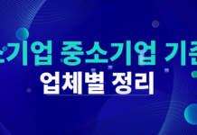 소상공인 뜻, 소기업 중기업 대기업 기준 정리