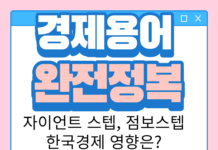 자이언트스텝 뜻과 점보스텝, 우리나라 경제 영향에 대해
