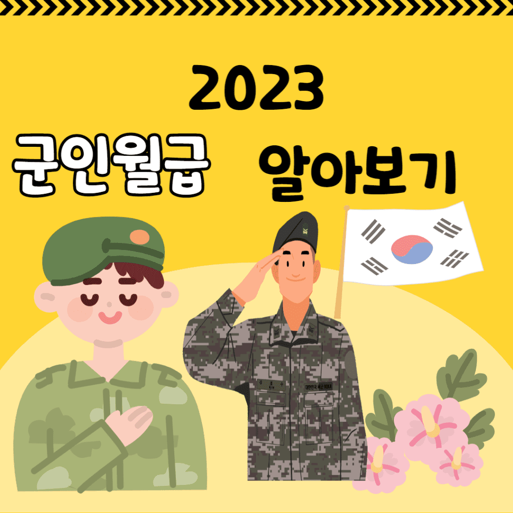 2023 군인 월급 알아보기