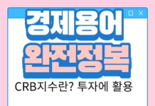 CRB지수 뜻 및 투자 활용