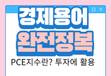 근원 PCE 물가지수 뜻과 투자 활용 CPI와 차이는?