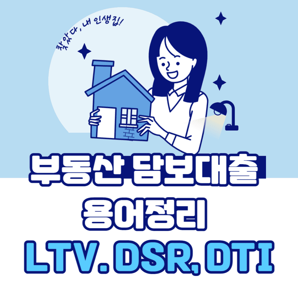 부동산담보대출 용어정리 LTV DSR DTI