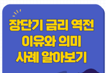 장단기 금리역전 이유 와 의미, 사례 알아봅시다.