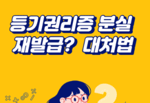 등기권리증 분실 대처법 재발급 확인서면 발급