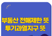 부동산 전매제한 뜻 과 투기과열지구, 필수 상식 정리