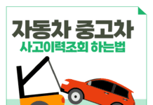 자동차 중고차 사고이력 조회 확인 하는 법 무료 침수차도 가능