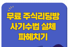 주식리딩방 사기수법 실체, 환불 카드취소 가능?