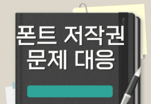 폰트 저작권 침해 대응 하는 법 hy 관련 폰트