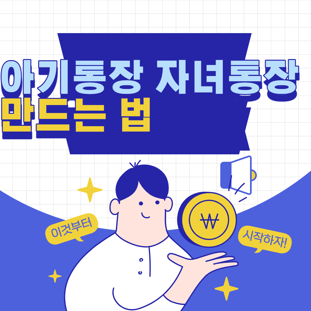 자녀 통장개설,체크카드 발급,필요한