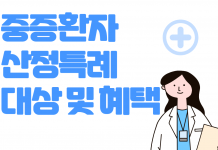 중증환자 산정특례 대상 혜택 기준 총정리