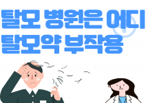 탈모 병원 어디? 탈모약 처방 부작용은?