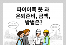 파이어족 뜻 과 은퇴준비, 금액, 방법은?