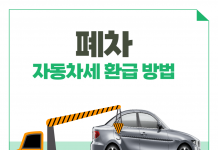 폐차 자동차세 환급 방법 정리