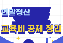 연말정산 교육비 공제 정리 납입증명서 제출 교복 장학금 관련