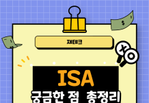 ISA 계좌란? 장점 단점 세제혜택 정리