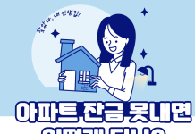 아파트 잔금 못 내면 절차
