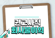 권고사직 회사 불이익 총정리