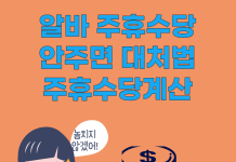 알바 주휴수당 안주면 대처법 기준 조건
