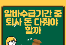 알바 수습기간 퇴사 짤림 해고 시 급여는 어떻게 주휴수당은?