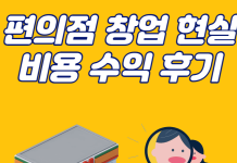 편의점 창업 현실 비용 수익 후기 알려드립니다
