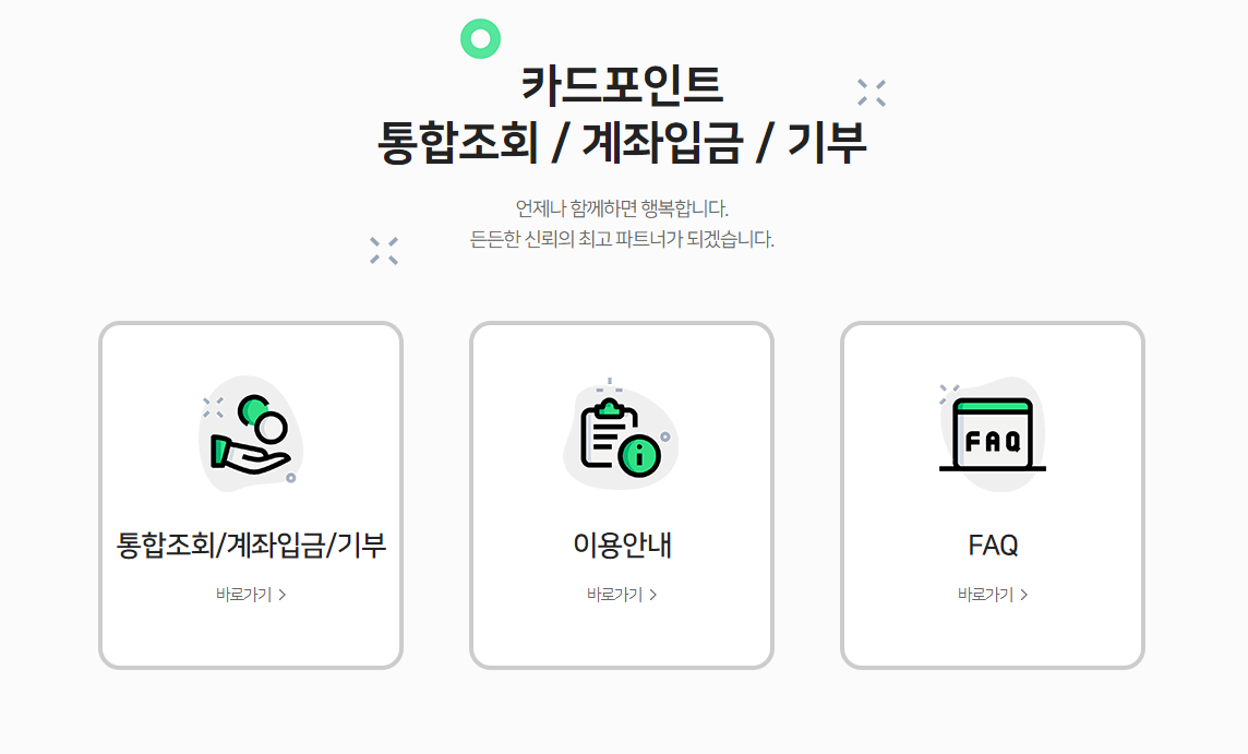 신용 카드포인트 현금화 서비스 방법 알아보고 한번에 하세요 카드포인트 통합조회